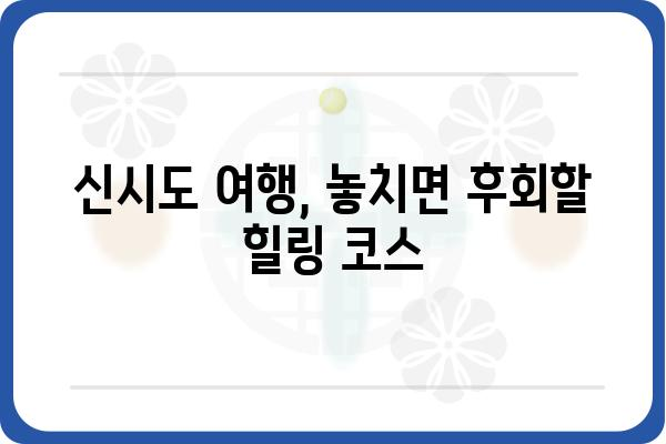 한국기행, 여긴 몰랐지? 신시도 민박집 추천 & 숨겨진 매력 | 신시도, 여행, 숙소, 섬, 가볼만한곳, 맛집