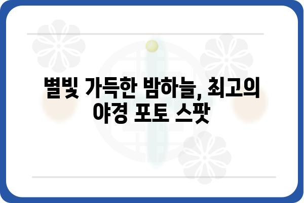 신시도 자연휴양림에서 맞이하는 상현달의 아름다움 | 캠핑, 별빛, 야경, 포토 스팟