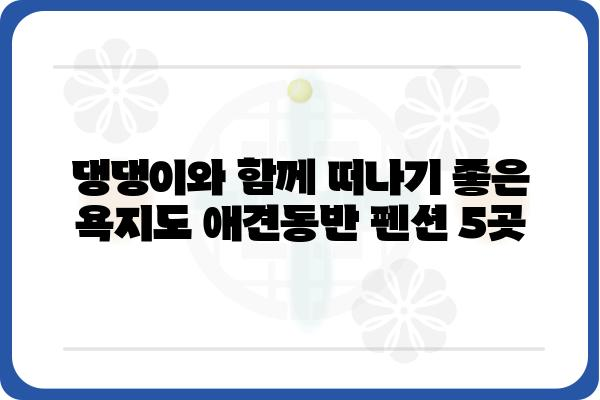 욕지도 애견동반 펜션 추천| 댕댕이와 함께 떠나기 좋은 곳 BEST 5 | 욕지도, 애견펜션, 강아지 여행, 숙소 추천