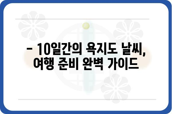 욕지도 10일 날씨 예보 | 욕지도 여행, 욕지도 일출, 욕지도 관광, 욕지도 숙박