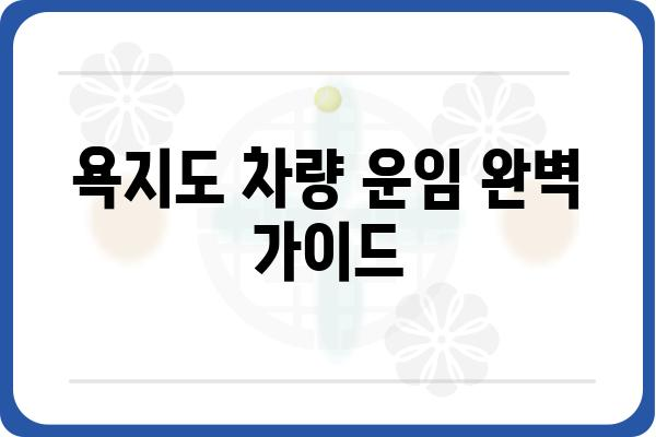 욕지도 차량 운임 완벽 가이드| 배편 정보, 요금, 예약 방법 총정리 | 욕지도 여행, 섬 여행, 배편 예약, 차량 운송