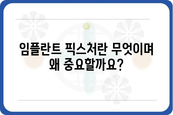 임플란트 픽스처| 성공적인 임플란트 시술을 위한 필수 정보 | 임플란트, 치과, 픽스처, 시술, 종류, 주의사항