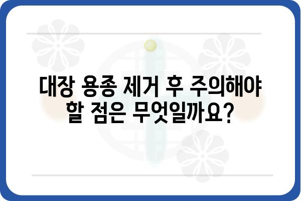 대장 용종 제거 입원| 알아야 할 모든 것 | 대장 내시경, 용종 절제, 입원 기간, 회복 과정