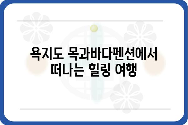 욕지도 목과바다펜션| 섬 여행의 완벽한 휴식 | 욕지도 펜션, 숙박, 바다 전망, 조용한 여행