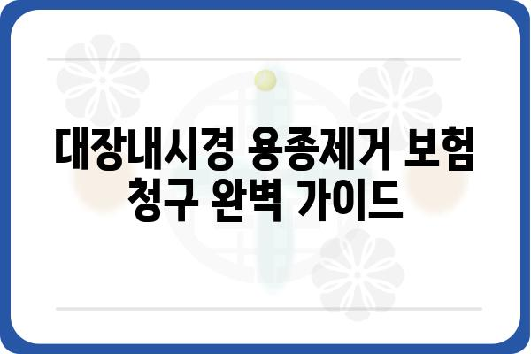 대장내시경 용종제거 보험 청구, 필요한 서류 완벽 정리 | 보험 청구 가이드, 서류 목록, 주의 사항