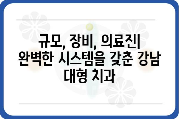 서울 강남 대형 치과 추천| 규모, 장비, 의료진, 진료 분야 비교 분석 | 강남 치과, 대형 치과, 임플란트, 치아교정, 서울 치과