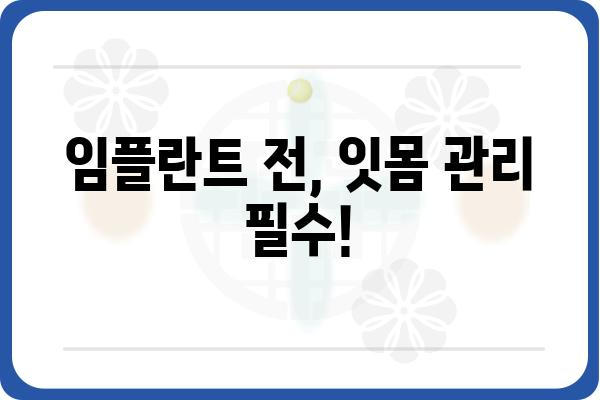 잇몸이 약해서 임플란트 못할까요? | 임플란트 가능성, 잇몸 관리, 치료 솔루션