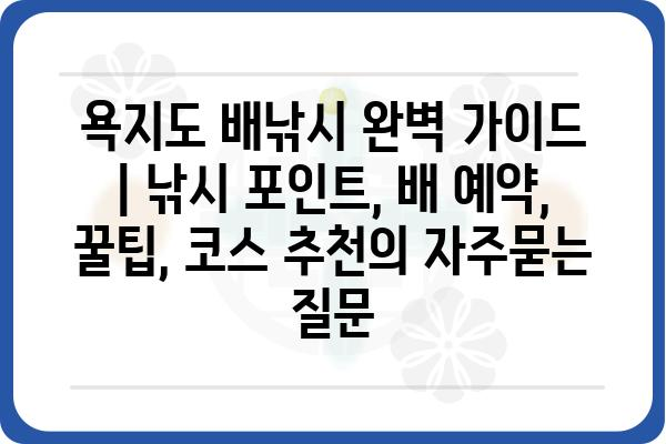 욕지도 배낚시 완벽 가이드 | 낚시 포인트, 배 예약, 꿀팁, 코스 추천