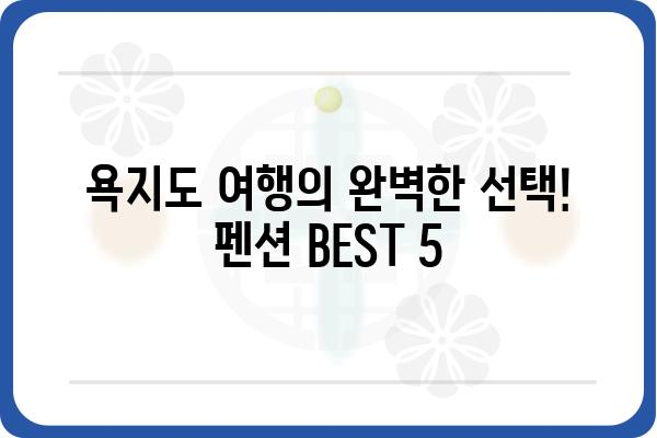 욕지도 여행 필수! 🌊  추천 펜션 BEST 5 | 욕지도 펜션, 섬 여행, 숙소 추천, 가족 여행