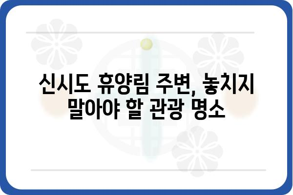 국립신시도자연휴양림 예약 완벽 가이드 | 객실 유형, 예약 방법, 주변 관광 정보