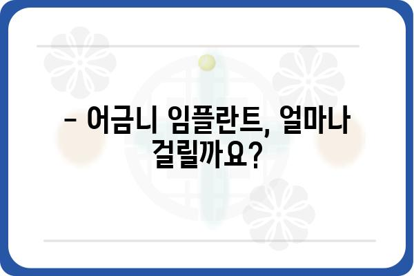 어금니 임플란트, 시술 기간은 얼마나 걸릴까요? |  어금니 임플란트, 시술 과정, 비용, 주의사항