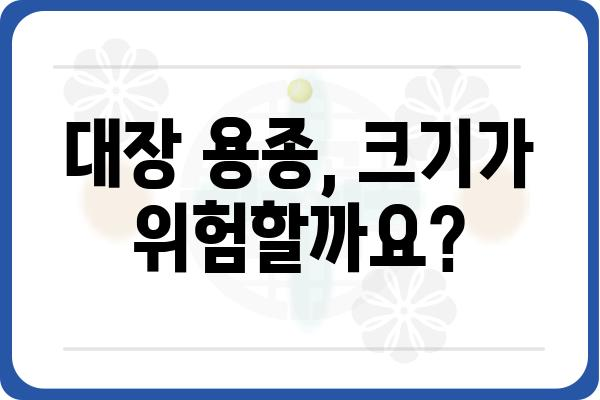 대장 용종 크기와 조직검사| 알아야 할 모든 것 | 용종 제거, 종류, 크기, 위험도, 조직검사 결과 해석