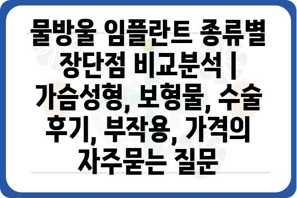 물방울 임플란트 종류별 장단점 비교분석 | 가슴성형, 보형물, 수술 후기, 부작용, 가격