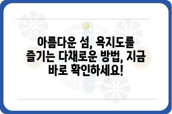 욕지도팡팡 여행 완벽 가이드 | 숙소, 맛집, 즐길거리, 코스 추천