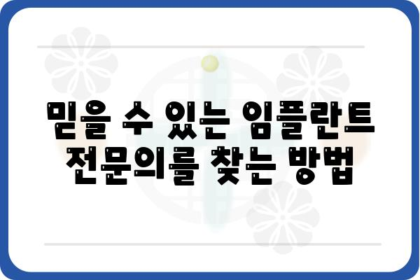 고양시 임플란트 잘하는 치과 추천 가이드 | 임플란트 비용, 후기, 전문의