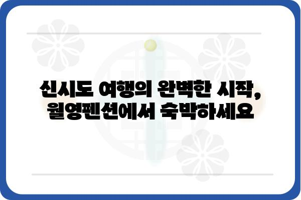 신시도 월영펜션| 섬 여행의 완벽한 휴식처 | 신시도 펜션, 가족 여행, 커플 여행, 숙박 정보, 바다 전망