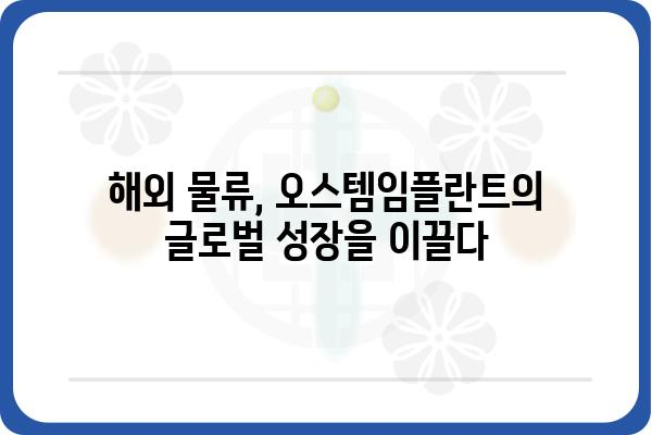 오스템임플란트 해외물류운영팀| 글로벌 시장 진출의 핵심 동력 | 해외 물류, 글로벌 전략, 성공 사례