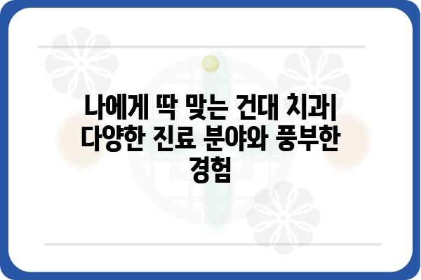 건대입구역 치과 추천| 꼼꼼한 진료와 뛰어난 실력으로 입소문난 곳 | 건대 치과, 건대입구역 치과 추천, 서울 치과