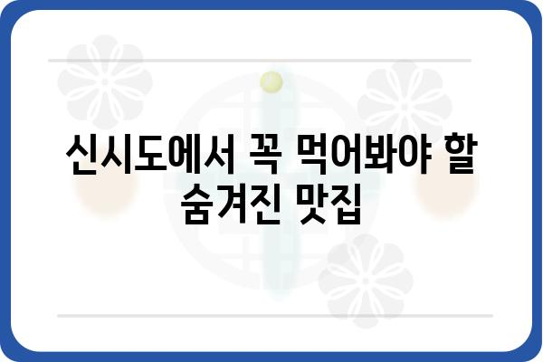 신시도 국립자연휴양림 근처 맛집 추천| 숨겨진 보석 같은 맛집부터 인기 맛집까지 | 신시도, 국립자연휴양림, 맛집 추천, 맛집 가이드