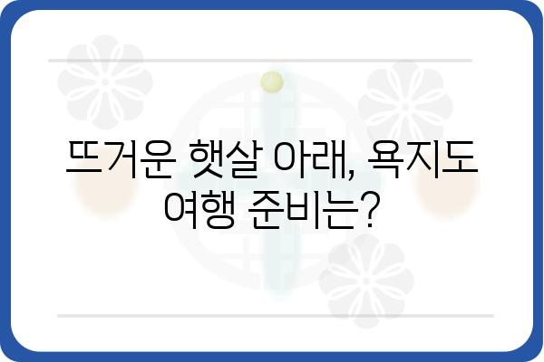 욕지도 여행 계획 필수! 7월 욕지도 날씨 & 옷차림 추천 | 욕지도 여행, 욕지도 날씨 정보, 욕지도 옷차림