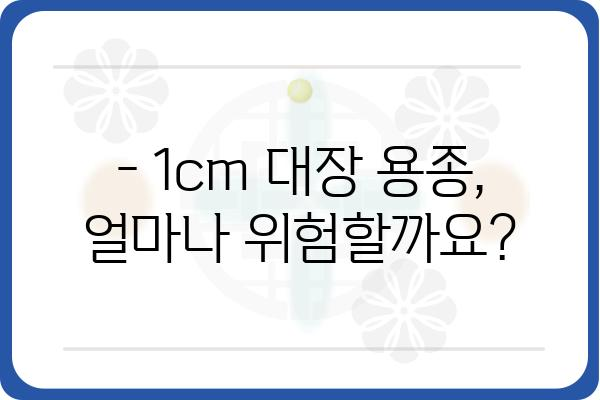 대장 용종 1cm, 걱정되시나요? | 크기, 종류, 치료, 예방 정보