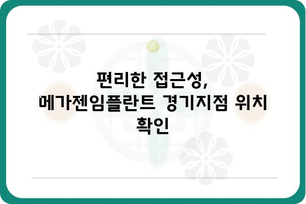 메가젠임플란트 경기지점| 위치, 연락처, 진료시간 안내 | 임플란트, 치과, 경기도, 진료