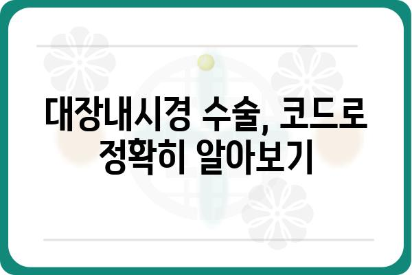 대장용종 수술, 코드로 알아보는 진료 정보 | 대장내시경, 용종 제거, 수술 코드, 건강보험