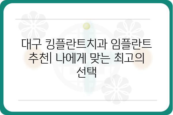 대구 킹플란트치과 임플란트 추천| 나에게 맞는 최고의 선택 | 임플란트 가격, 후기, 비용, 상담