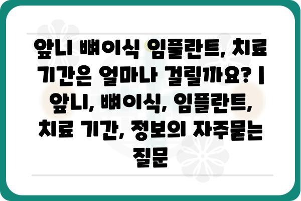 앞니 뼈이식 임플란트, 치료 기간은 얼마나 걸릴까요? | 앞니, 뼈이식, 임플란트, 치료 기간, 정보