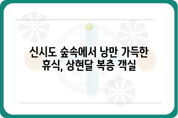 국립신시도자연휴양림 상현달 복층구조| 숲속의 낭만, 편안한 휴식 | 신시도, 자연휴양림, 숙박, 복층, 가족여행