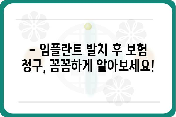 보험 임플란트 발치 후 청구, 궁금한 점 모두 해결하세요! | 보험 적용, 청구 절차, 주의 사항, 성공 사례