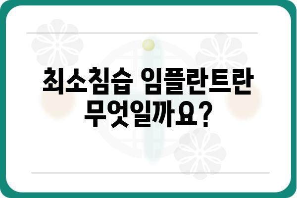 최소침습 임플란트, 덜 아프고 빠르게! | 임플란트 종류, 장점, 비용, 후기, 궁금증 해결