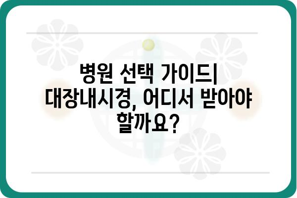 대장내시경 가격 비교 & 정보| 지역별, 병원별, 검사 종류별 가격 확인 | 대장내시경, 비용, 검사, 병원, 가격 비교