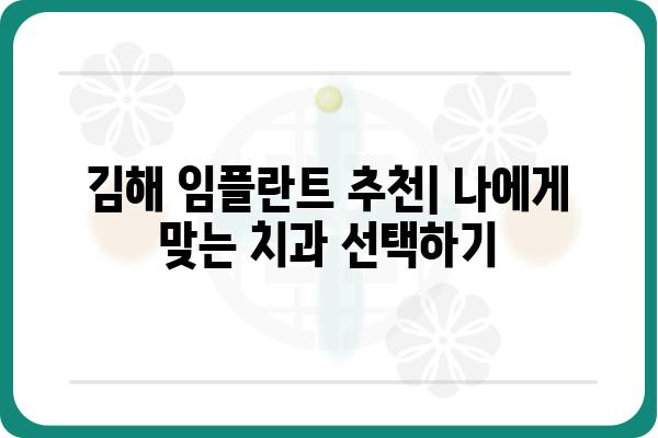 김해 임플란트 잘하는 곳 추천 | 꼼꼼한 상담부터 사후관리까지 | 임플란트, 치과, 김해, 추천, 비용, 후기