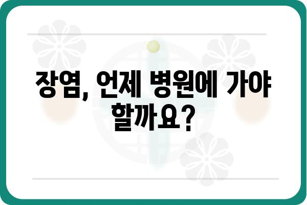 장염, 이럴 땐 병원 가야 할까요? | 장염 증상, 원인, 치료, 예방