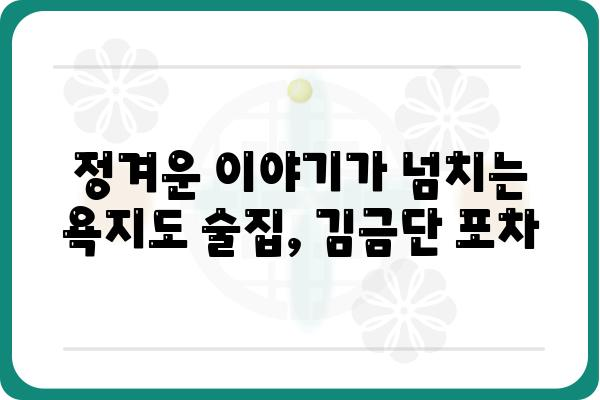 욕지도 해녀 김금단 포차| 푸짐한 맛과 정겨운 이야기가 있는 곳 | 욕지도 맛집, 해산물, 술집, 여행