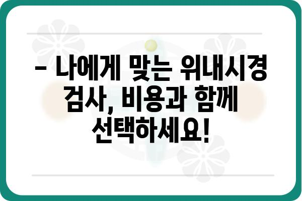 위내시경 검사 비용 알아보기 | 병원별, 종류별 비용 비교, 건강보험 적용 정보