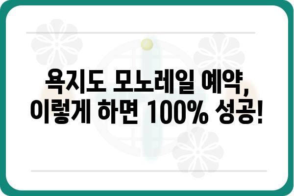 통영 욕지도 모노레일 예약 완벽 가이드| 꿀팁 & 할인 정보 | 욕지도 여행, 모노레일 예약, 통영 관광