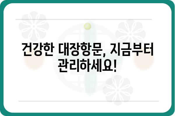 대장항문 건강, 제대로 알고 관리하기 | 건강 정보, 증상, 예방, 치료