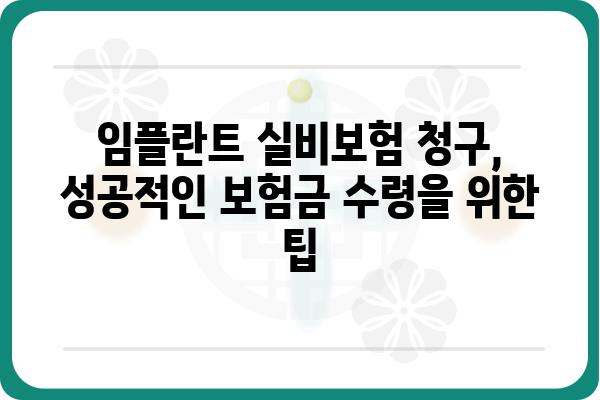 임플란트 실비보험 청구 완벽 가이드 | 성공적인 보험금 청구를 위한 모든 정보