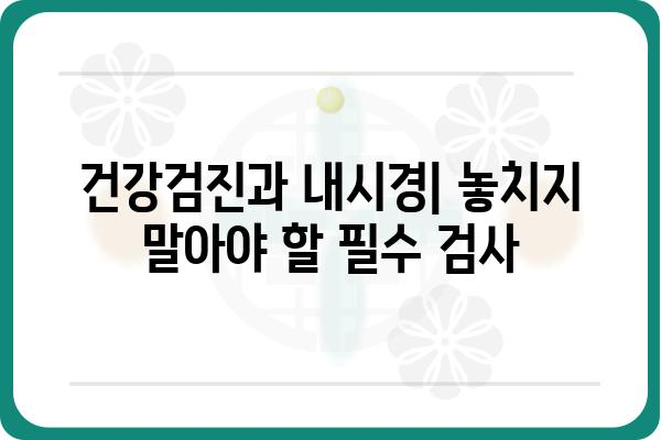 내시경 검사 종류별 안내| 나에게 맞는 검사는? | 내시경, 건강검진, 위내시경, 대장내시경, 종류, 비용, 주의사항