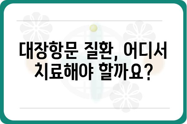 대장항문 질환, 믿을 수 있는 대장항문병원 찾기 | 대장항문, 건강, 치료, 전문의, 진료