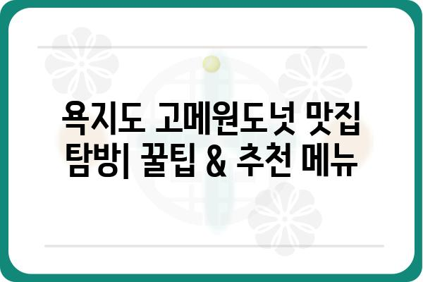 욕지도 고메원도넛 맛집 탐방| 꿀팁 & 추천 메뉴 | 욕지도 여행, 맛집, 도넛