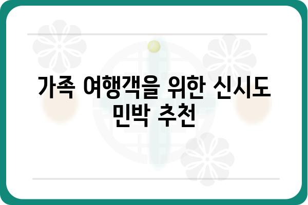 신시도 민박 추천 가이드| 섬 여행의 매력을 만끽하세요 | 신시도, 민박, 숙소, 섬 여행, 가족 여행, 커플 여행