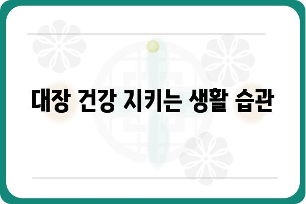 대장항문과 건강| 알아야 할 필수 정보 | 항문 질환, 대장 건강, 건강 정보