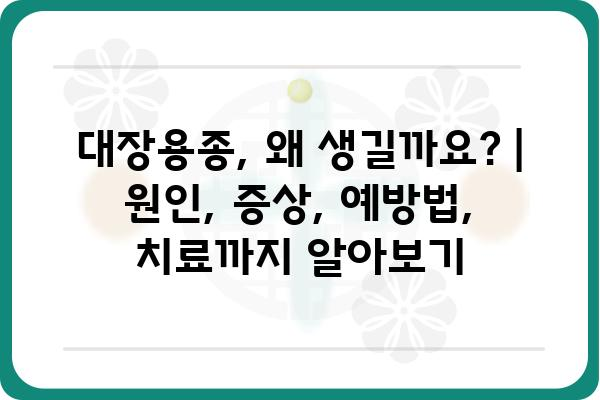 대장용종, 왜 생길까요? | 원인, 증상, 예방법, 치료까지 알아보기