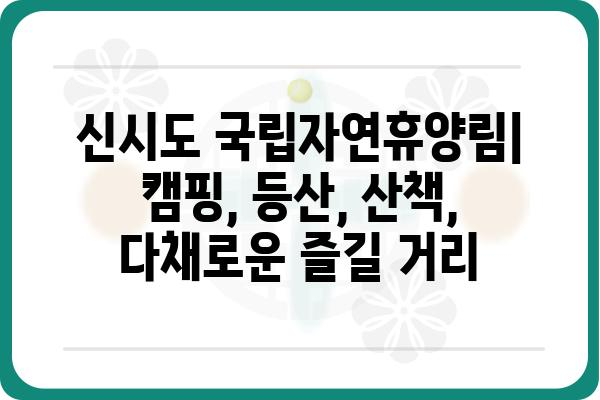 신시도 국립자연휴양림| 자연 속 힐링 여행, 완벽 가이드 | 충남 서천, 캠핑, 등산, 산책, 가족여행