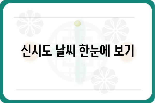 신시도 날씨| 오늘, 내일, 10일 후까지 한눈에 보기 | 신시도, 날씨, 기온, 강수량, 풍속