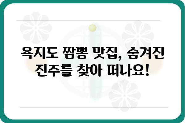 욕지도 맛집 탐험| 짬뽕 맛집 추천 & 숨겨진 보석 같은 식당 | 통영, 욕지도, 맛집, 짬뽕, 여행, 맛집 추천, 숨은 맛집