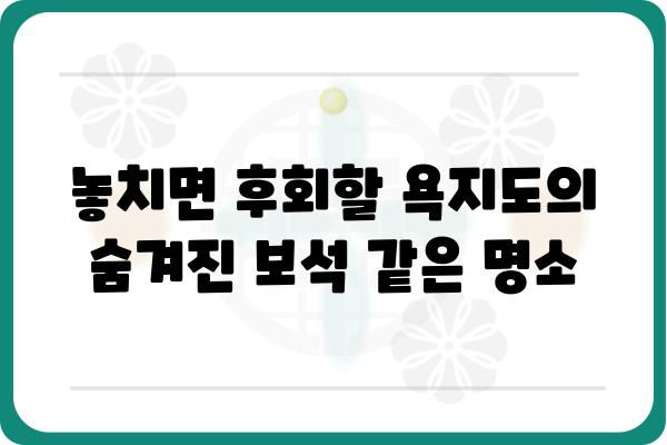 욕지도 여행 필수 코스| 놓치면 후회할 5가지 볼거리 | 욕지도, 남해, 여행, 관광, 가볼만한곳